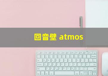 回音壁 atmos